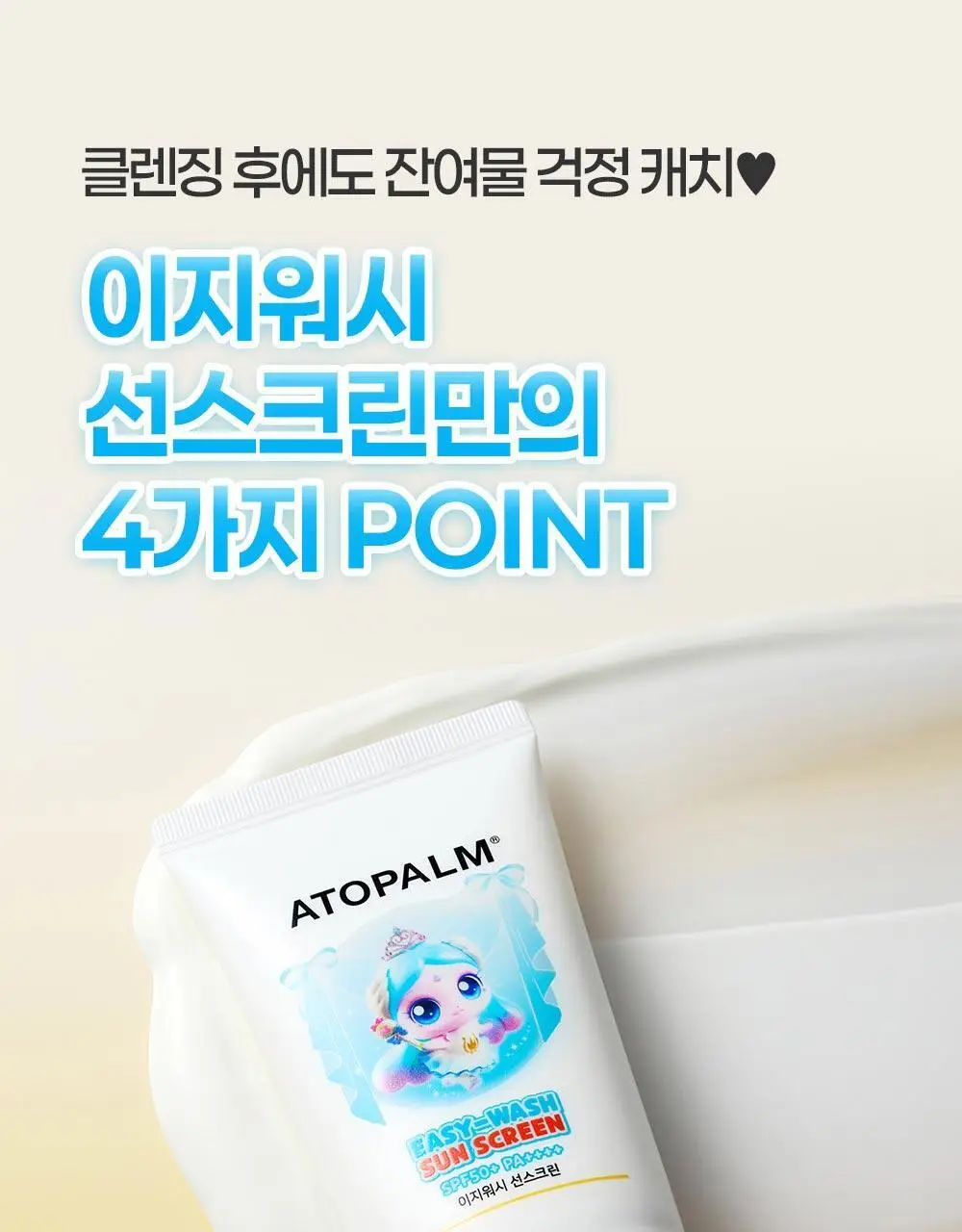 [티니핑 콜라보] 아토팜 이지워시 선스크린 60ml 상세페이지 10